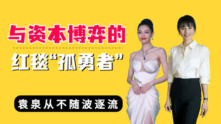 与资本博弈的红毯“孤勇者”,钟楚曦暗改胸衣,袁泉从不随波逐流