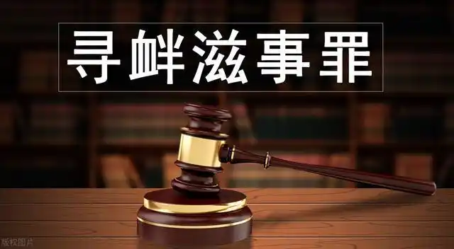 造黄谣传播淫秽物品罪诽谤罪寻衅滋事罪_传播明星黑料犯法吗,