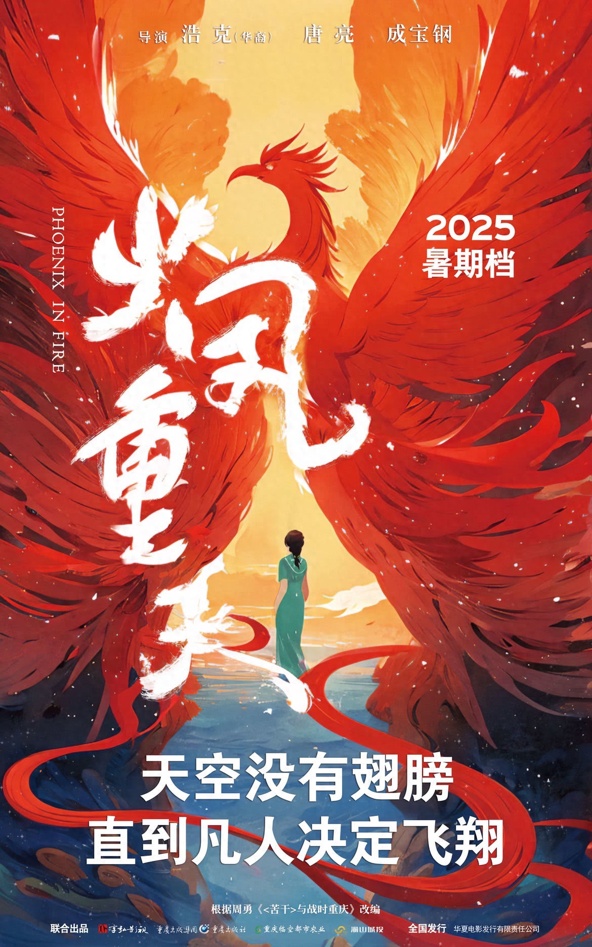 重庆影视在线观看_重庆大轰炸动画电影 火凤重天 首映礼